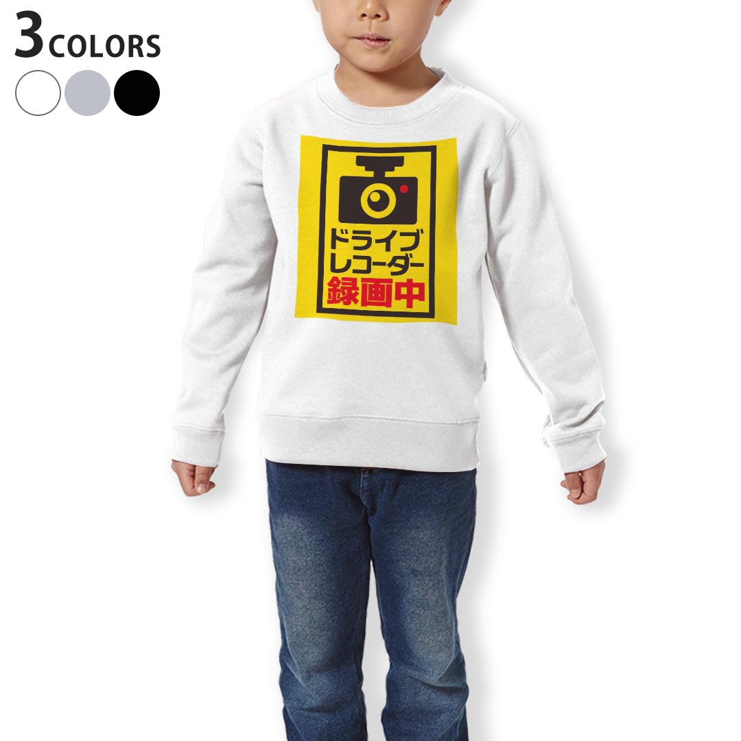 トレーナー キッズ 子供 長袖 ホワイト グレー ブラック デザイン 110 130 150 sweatshirt　trainer　白　黒　灰色　裏パイル　スウェット　スエット 016167 ドライブレコーダー