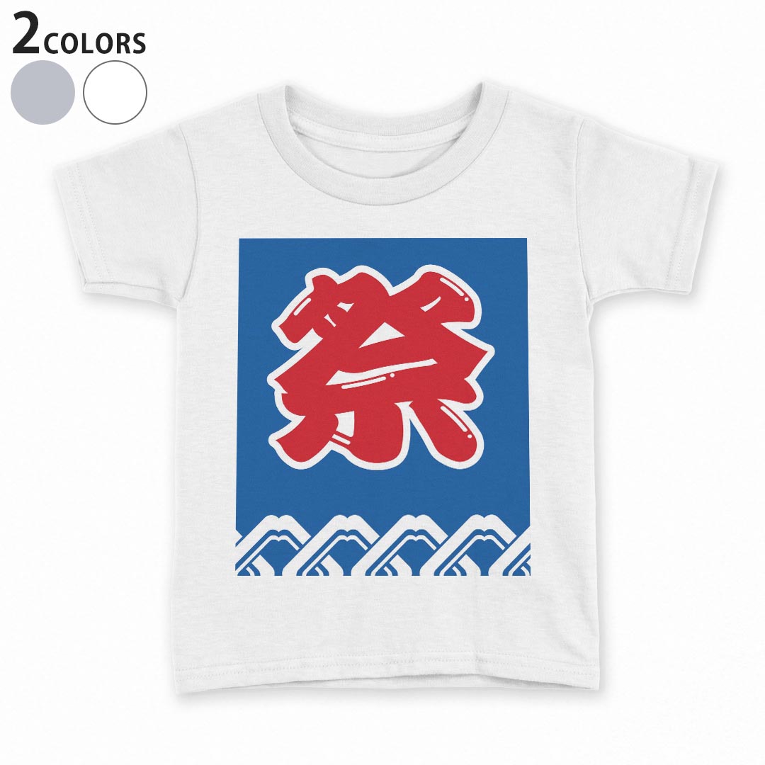 tシャツ キッズ 半袖 白地 デザイン 90 100 110 120 130 140 150 Tシャツ ティーシャツ T shirt 000841 祭り