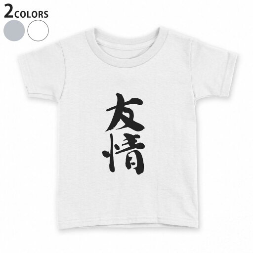 tシャツ キッズ 半袖 白地 デザイン 90 100 110 120 130 140 150 Tシャツ ティーシャツ T shirt 001655 日本語 漢字 tシャツ キッズ 半袖 白地 デザイン 90 100 110 120 130 140 150 Tシャツ ティーシャツ T shirt 001655 日本語 漢字