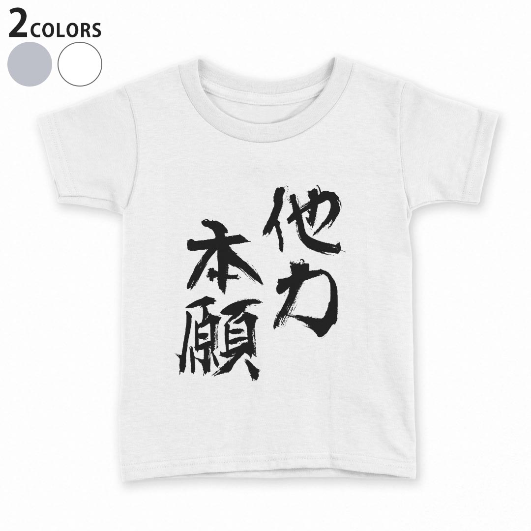 tシャツ キッズ 半袖 白地 灰色 ホワイト グレー デザイン 90 100 110 120 130 140 150 Tシャツ ティーシャツ T shirt上記で使用したデザインTシャツはこちら▼キッズ用Tシャツ　グレー・ホワイト全デザインはこちらから▼ ▼キッズ用Tシャツ　ブラック全デザインはこちらから▼商品特徴・15000デザインから選べる！デザインTシャツ！ ・洗濯も赤ちゃんにも安心なウェアプリント 　UltraChrome DGインクは洗濯に対しても色落ちが少なく、高い堅牢度が実証されています。 ・着心地や素材感にこだわった、上質なTシャツ。 ・1枚でも様になる万能型Tシャツ。 ・「よれない」「透けない」「長持ちする」という三大要素をすべて兼ね備えたTシャツです。 素材 ホワイト：綿　100％ グレー：綿　90％　ポリエステル10％ 注意事項画像はサンプルですので、Tシャツの大きさが若干異なる場合があります。ご覧の環境によっては多少色味に違いを感じる場合がございます。 イメージと違った、モニターと色味が異なるという理由での交換や返金はご対応出来かねます。 写真のカラーは可能な限り実際の商品に色味を近づけていますが、WEBの性質上ご使用のパソコンの設定や環境でカラーが若干異なります。 ご注文後に1点1点制作する受注生産品のため、不良品以外のご返品や交換は固くお断り致します。 選択間違いも保証対象外となりますため、ご注文の際は必ずサイズやカラーをご確認下さい。洗濯の際は、商品の色あせを避けるため手洗いをおすすめします。 つけ置き洗いは避けてください。 タンブラー乾燥はお控えください。発送について完全受注生産のハンドメイド商品となりますので、既製品と比べて発送までお時間を頂いています。 基本的に決済確認後、最大で10営業日での発送となります。繁忙期や休業日明けの場合はさらに時間がかかる場合があります。 その際には別途メールにてご連絡致します。メール便の場合、発送日から到着までに2〜4日ほどかかる場合が多く、紛失などの保障もご対応できかねます。あらかじめご了承下さい。