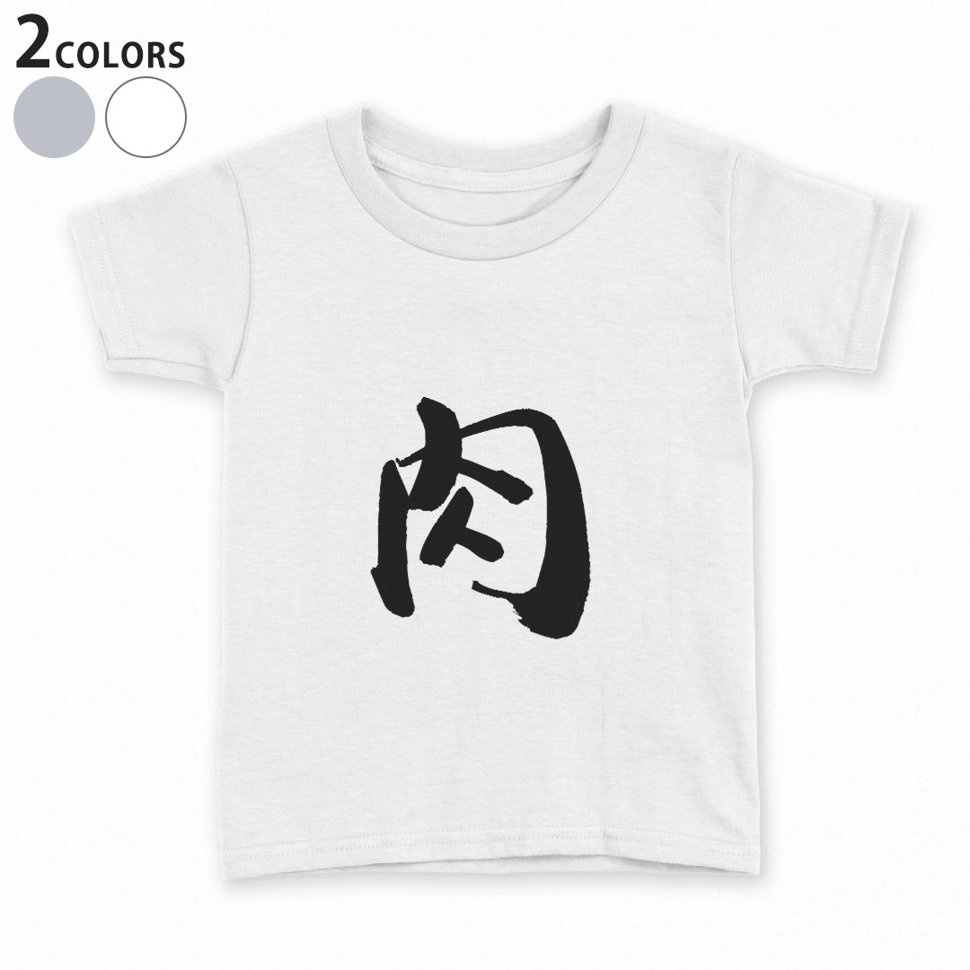 tシャツ キッズ 半袖 白地 デザイン 90 100 110 120 130 140 150 Tシャツ ティーシャツ T shirt 001678 日本語 漢字