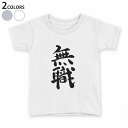 tシャツ キッズ 半袖 白地 デザイン 90 100 110 120 130 140 150 Tシャツ ティーシャツ T shirt 001709 日本語 漢字(4)