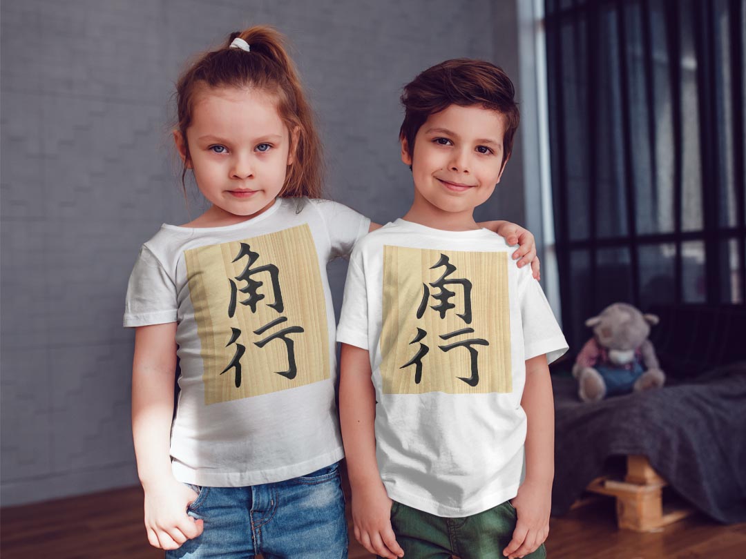 tシャツ キッズ 半袖 白地 デザイン 120 サイズ Tシャツ ティーシャツ T shirt 003028 文字　将棋