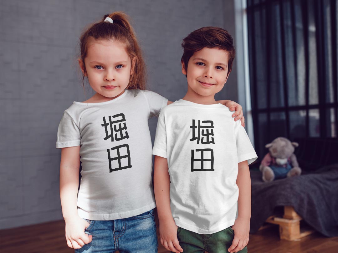 tシャツ キッズ 半袖 白地 デザイン 110 サイズ Tシャツ ティーシャツ T shirt 021301 苗字 名前 堀田