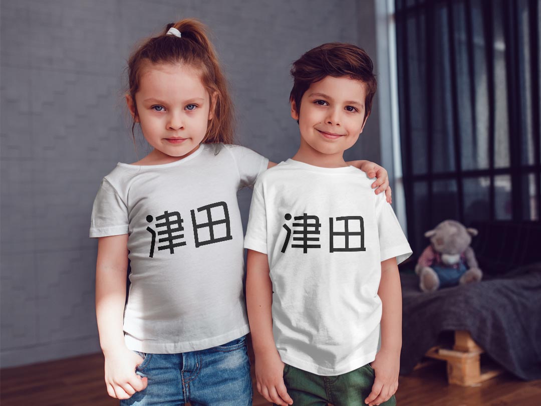 tシャツ キッズ 半袖 白地 デザイン 130 サイズ Tシャツ ティーシャツ T shirt 021760 苗字 名前 津田