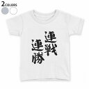 tシャツ キッズ 半袖 白地 デザイン 110 120 130 140 150 Tシャツ ティーシャツ T shirt 002302 漢字　文字