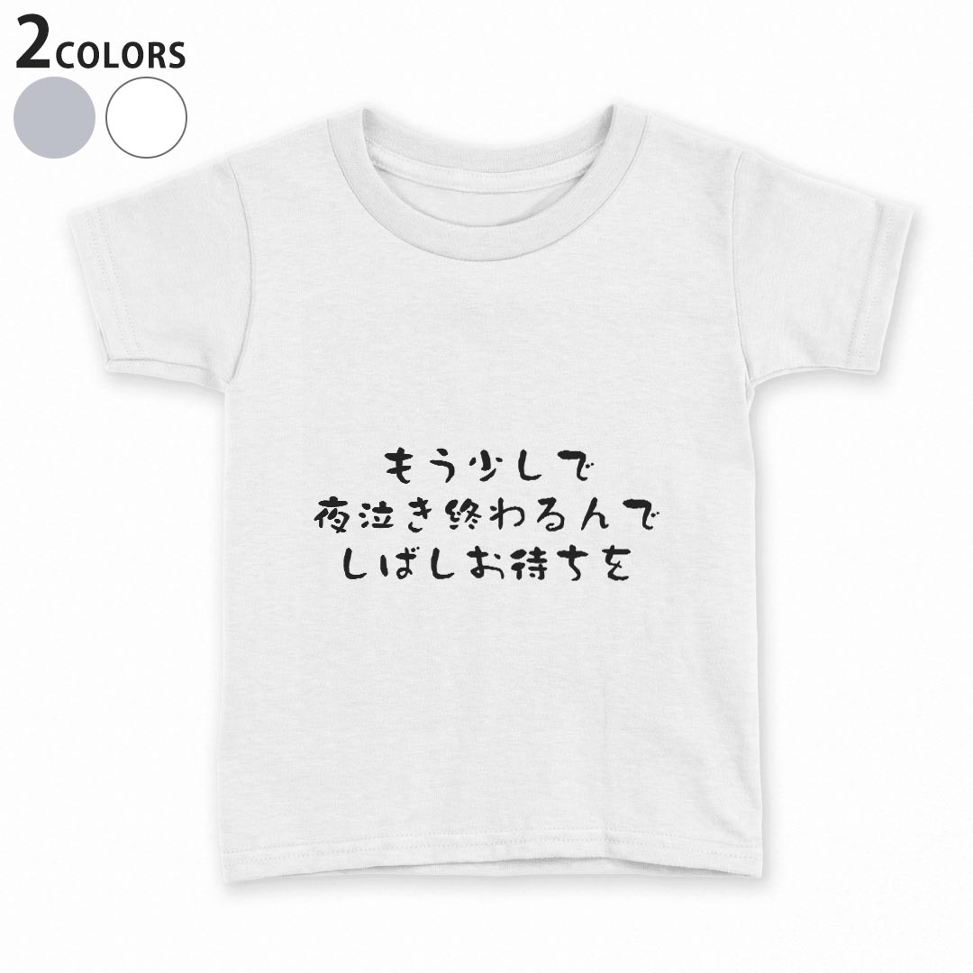 tシャツ キッズ 半袖 白地 灰色 ホワイト グレー デザイン 90 100 110 120 130 140 150 Tシャツ ティーシャツ T shirt上記で使用したデザインTシャツはこちら▼キッズ用Tシャツ　グレー・ホワイト全デザインはこちらから▼ ▼キッズ用Tシャツ　ブラック全デザインはこちらから▼商品特徴・15000デザインから選べる！デザインTシャツ！ ・洗濯も赤ちゃんにも安心なウェアプリント 　UltraChrome DGインクは洗濯に対しても色落ちが少なく、高い堅牢度が実証されています。 ・着心地や素材感にこだわった、上質なTシャツ。 ・1枚でも様になる万能型Tシャツ。 ・「よれない」「透けない」「長持ちする」という三大要素をすべて兼ね備えたTシャツです。 素材 ホワイト：綿　100％ グレー：綿　90％　ポリエステル10％ 注意事項画像はサンプルですので、Tシャツの大きさが若干異なる場合があります。ご覧の環境によっては多少色味に違いを感じる場合がございます。 イメージと違った、モニターと色味が異なるという理由での交換や返金はご対応出来かねます。 写真のカラーは可能な限り実際の商品に色味を近づけていますが、WEBの性質上ご使用のパソコンの設定や環境でカラーが若干異なります。 ご注文後に1点1点制作する受注生産品のため、不良品以外のご返品や交換は固くお断り致します。 機種の選択間違いも保証対象外となりますため、ご注文の際は必ず機種をご確認下さい。発送について完全受注生産のハンドメイド商品となりますので、既製品と比べて発送までお時間を頂いています。 基本的に決済確認後、最大で10営業日での発送となります。繁忙期や休業日明けの場合はさらに時間がかかる場合があります。 その際には別途メールにてご連絡致します。メール便の場合、発送日から到着までに2〜4日ほどかかる場合が多く、紛失などの保障もご対応できかねます。あらかじめご了承下さい。