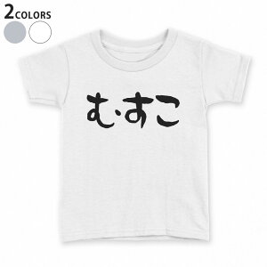 tシャツ キッズ 半袖 白地 子供服 tシャツ デザイン 90 100 110 120 130 140 150 Tシャツ ティーシャツ T shirt 022781 むすこ