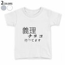 tシャツ キッズ 半袖 白地 デザイン 90 100 110 120 130 140 150 Tシャツ ティーシャツ T shirt 031573 バレンタイン 義理チョコ待ってます 文字
