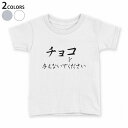 tシャツ キッズ 半袖 白地 デザイン 90 100 110 120 130 140 150 Tシャツ ティーシャツ T shirt 031574 バレンタイン チョコを与えないでください 文字