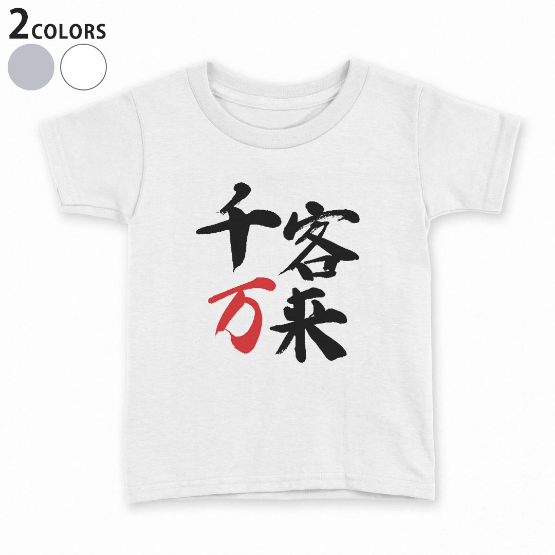 tシャツ キッズ 半袖 白地 灰色 ホワイト グレー デザイン 90 100 110 120 130 140 150 Tシャツ ティーシャツ T shirt上記で使用したデザインTシャツはこちら▼キッズ用Tシャツ　グレー・ホワイト全デザインはこちらから▼ ▼キッズ用Tシャツ　ブラック全デザインはこちらから▼商品特徴・15000デザインから選べる！デザインTシャツ！ ・洗濯も赤ちゃんにも安心なウェアプリント 　UltraChrome DGインクは洗濯に対しても色落ちが少なく、高い堅牢度が実証されています。 ・着心地や素材感にこだわった、上質なTシャツ。 ・1枚でも様になる万能型Tシャツ。 ・「よれない」「透けない」「長持ちする」という三大要素をすべて兼ね備えたTシャツです。 素材 ホワイト：綿　100％ グレー：綿　90％　ポリエステル10％ 注意事項画像はサンプルですので、Tシャツの大きさが若干異なる場合があります。ご覧の環境によっては多少色味に違いを感じる場合がございます。 イメージと違った、モニターと色味が異なるという理由での交換や返金はご対応出来かねます。 写真のカラーは可能な限り実際の商品に色味を近づけていますが、WEBの性質上ご使用のパソコンの設定や環境でカラーが若干異なります。 ご注文後に1点1点制作する受注生産品のため、不良品以外のご返品や交換は固くお断り致します。 機種の選択間違いも保証対象外となりますため、ご注文の際は必ず機種をご確認下さい。発送について完全受注生産のハンドメイド商品となりますので、既製品と比べて発送までお時間を頂いています。 基本的に決済確認後、最大で10営業日での発送となります。繁忙期や休業日明けの場合はさらに時間がかかる場合があります。 その際には別途メールにてご連絡致します。メール便の場合、発送日から到着までに2〜4日ほどかかる場合が多く、紛失などの保障もご対応できかねます。あらかじめご了承下さい。
