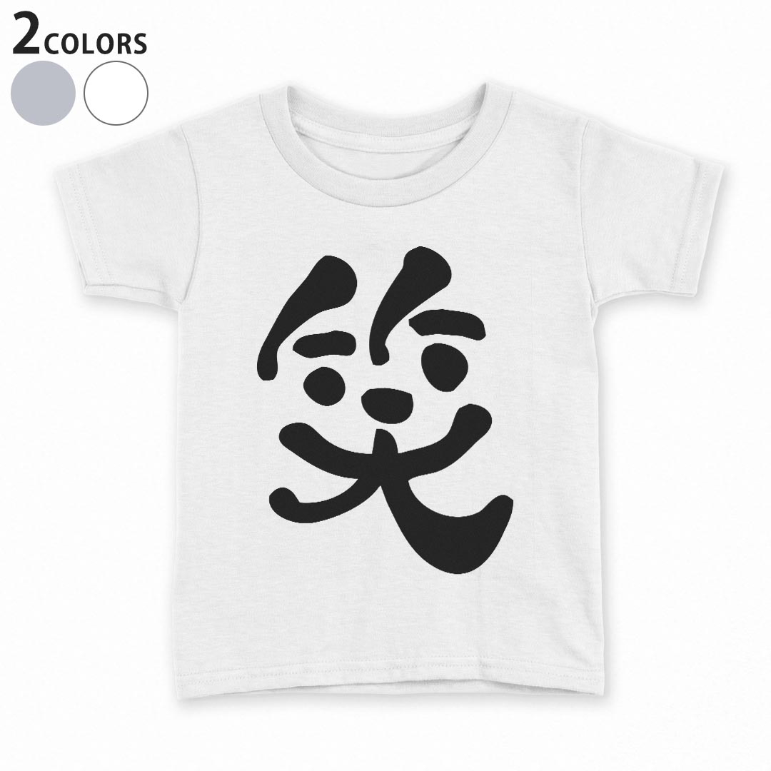tシャツ キッズ 半袖 白地 デザイン 90 100 110 120 130 140 150 Tシャツ ティーシャツ T shirt 008692 笑　漢字　白黒