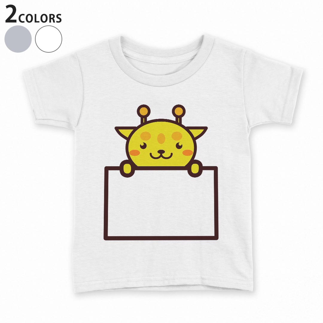 T恤（短袖） - tシャツ キッズ 半袖 白地 デザイン 90 100 110 120 130 140 150 Tシャツ ティーシャツ T shirt 009828 動物　キリン　イラスト