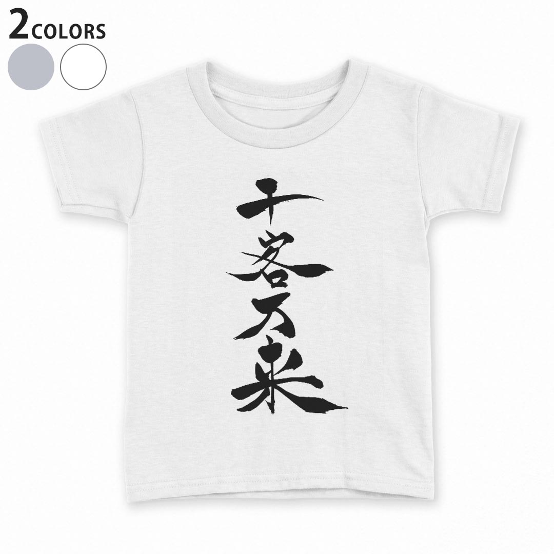 T恤（五分袖, 七分袖） - tシャツ キッズ 半袖 白地 デザイン 90 100 110 120 130 140 150 Tシャツ ティーシャツ T shirt 012941 文字　漢字　商売繁盛