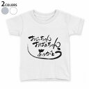 tシャツ キッズ 半袖 白地 デザイン 90 100 110 120 130 140 150 Tシャツ ティーシャツ T shirt 013351 敬老の日 イベント 文字