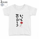 tシャツ キッズ 半袖 白地 デザイン 90 100 110 120 130 140 150 Tシャツ ティーシャツ T shirt 015525 ありがとう ...