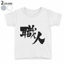 tシャツ キッズ 半袖 白地 デザイン 110 120 130 140 150 Tシャツ ティーシャツ T shirt 015543 職人　文字　日本語　達筆　習字