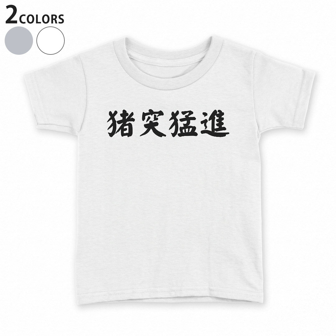 tシャツ キッズ 半袖 白地 灰色 ホワイト グレー デザイン 90 100 110 120 130 140 150 Tシャツ ティーシャツ T shirt上記で使用したデザインTシャツはこちら▼キッズ用Tシャツ　グレー・ホワイト全デザインはこちらから▼ ▼キッズ用Tシャツ　ブラック全デザインはこちらから▼商品特徴・15000デザインから選べる！デザインTシャツ！ ・洗濯も赤ちゃんにも安心なウェアプリント 　UltraChrome DGインクは洗濯に対しても色落ちが少なく、高い堅牢度が実証されています。 ・着心地や素材感にこだわった、上質なTシャツ。 ・1枚でも様になる万能型Tシャツ。 ・「よれない」「透けない」「長持ちする」という三大要素をすべて兼ね備えたTシャツです。 素材 ホワイト：綿　100％ グレー：綿　90％　ポリエステル10％ 注意事項画像はサンプルですので、Tシャツの大きさが若干異なる場合があります。ご覧の環境によっては多少色味に違いを感じる場合がございます。 イメージと違った、モニターと色味が異なるという理由での交換や返金はご対応出来かねます。 写真のカラーは可能な限り実際の商品に色味を近づけていますが、WEBの性質上ご使用のパソコンの設定や環境でカラーが若干異なります。 ご注文後に1点1点制作する受注生産品のため、不良品以外のご返品や交換は固くお断り致します。 機種の選択間違いも保証対象外となりますため、ご注文の際は必ず機種をご確認下さい。発送について完全受注生産のハンドメイド商品となりますので、既製品と比べて発送までお時間を頂いています。 基本的に決済確認後、最大で10営業日での発送となります。繁忙期や休業日明けの場合はさらに時間がかかる場合があります。 その際には別途メールにてご連絡致します。メール便の場合、発送日から到着までに2〜4日ほどかかる場合が多く、紛失などの保障もご対応できかねます。あらかじめご了承下さい。