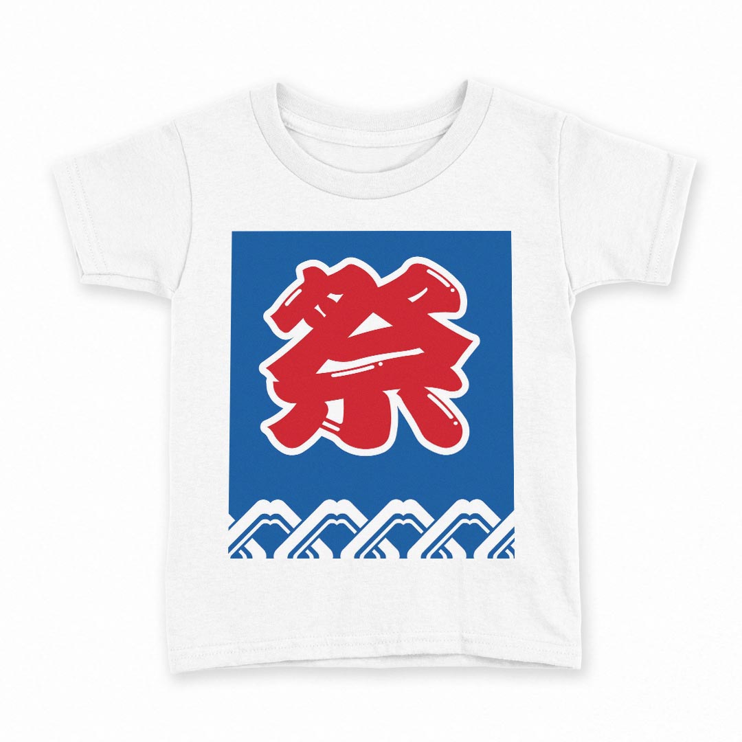 tシャツ キッズ 半袖 白地 デザイン 100 サイズ Tシャツ ティーシャツ T shirt 000841 祭り