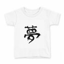 tシャツ キッズ 半袖 白地 デザイン 140 サイズ Tシャツ ティーシャツ T shirt 001647 日本語 漢字(4)