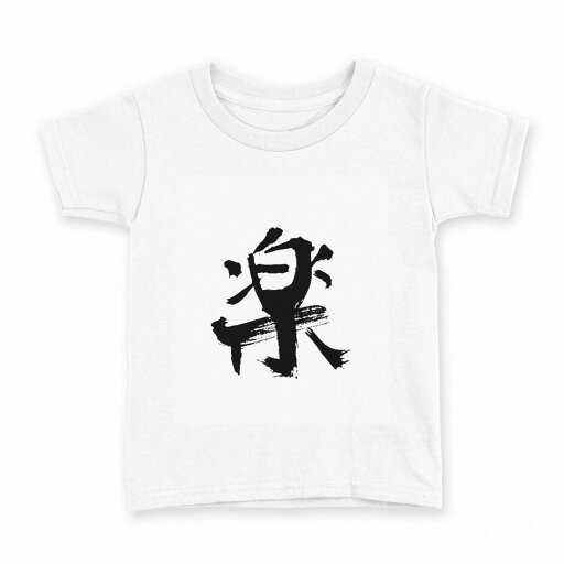 tシャツ キッズ 半袖 白地 デザイン 90 Tシャツ ティーシャツ T shirt 001648 日本語 漢字 tシャツ キッズ 半袖 白地 デザイン 90 Tシャツ ティーシャツ T shirt 001648 日本語 漢字