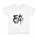 tシャツ キッズ 半袖 白地 デザイン 100 サイズ Tシャツ ティーシャツ T shirt 001666 日本語 漢字(4)