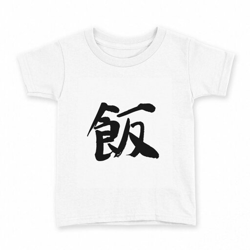 tシャツ キッズ 半袖 白地 デザイン 100 サイズ Tシャツ ティーシャツ T shirt 001680 日本語 漢字 tシャツ キッズ 半袖 白地 デザイン 100 サイズ Tシャツ ティーシャツ T shirt 001680 日本語 漢字
