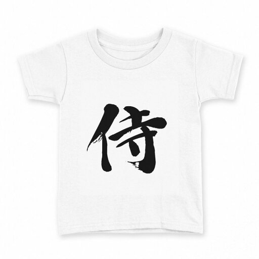 tシャツ キッズ 半袖 白地 デザイン 120 サイズ Tシャツ ティーシャツ T shirt 001695 日本語 漢字 tシャツ キッズ 半袖 白地 デザイン 120 サイズ Tシャツ ティーシャツ T shirt 001695 日本語 漢字