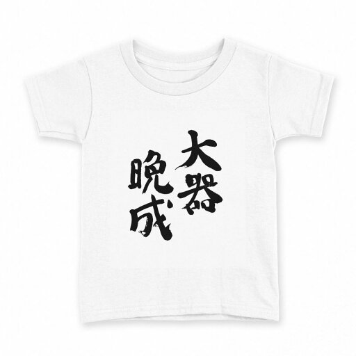 tシャツ キッズ 半袖 白地 デザイン 120 サイズ Tシャツ ティーシャツ T shirt 002316 漢字 文字 tシャツ キッズ 半袖 白地 デザイン 120 サイズ Tシャツ ティーシャツ T shirt 002316 漢字 文字