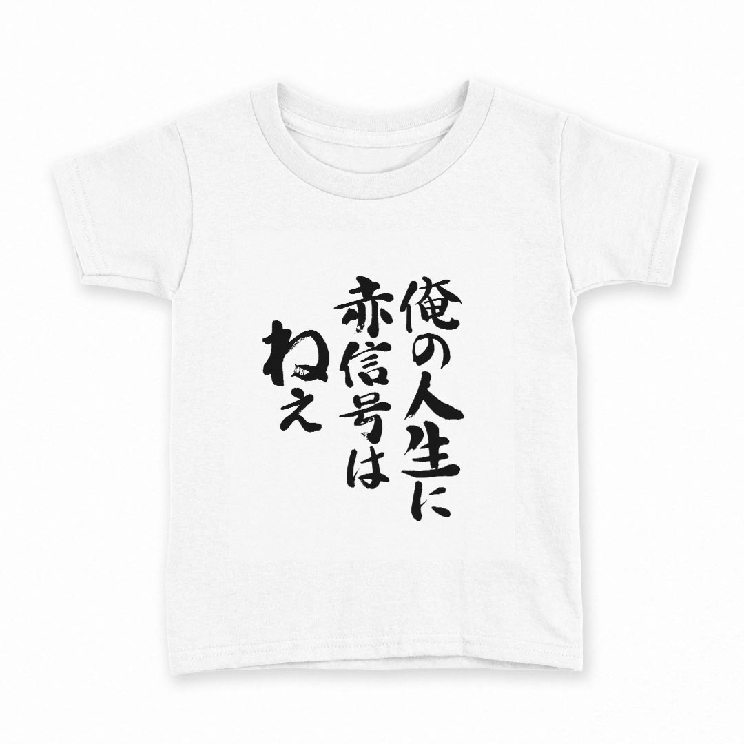 tシャツ キッズ 半袖 白地 デザイン 130 サイズ Tシャツ ティーシャツ T shirt 002329 漢字 文字