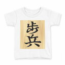 tシャツ キッズ 半袖 白地 デザイン 120 サイズ Tシャツ ティーシャツ T shirt 003025 文字 将棋(4)