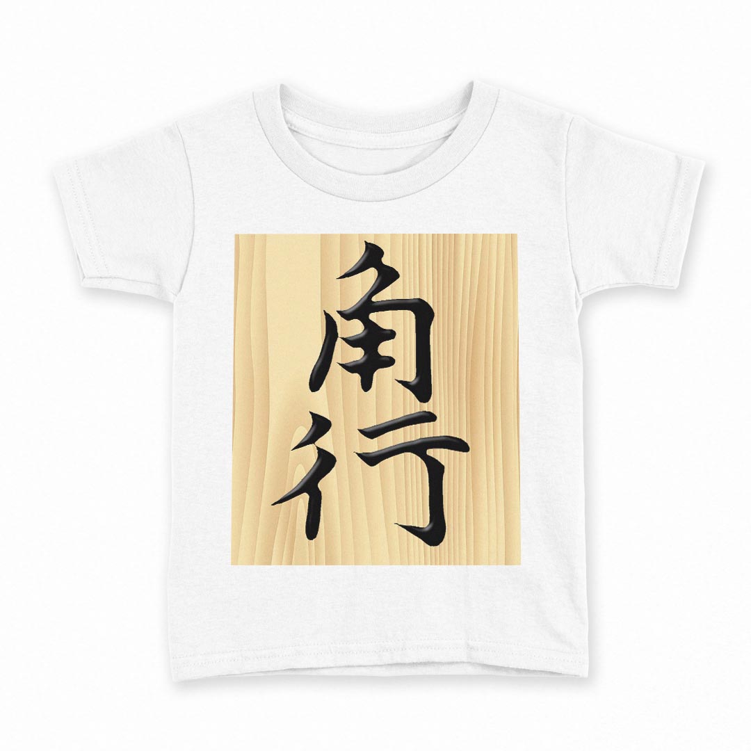 tシャツ キッズ 半袖 白地 デザイン 120 サイズ Tシャツ ティーシャツ T shirt 003028 文字　将棋
