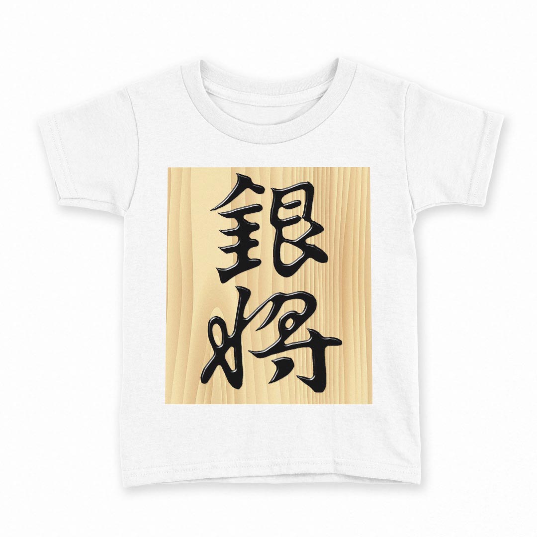 tシャツ キッズ 半袖 白地 デザイン 120 サイズ Tシャツ ティーシャツ T shirt 003030 文字　将棋