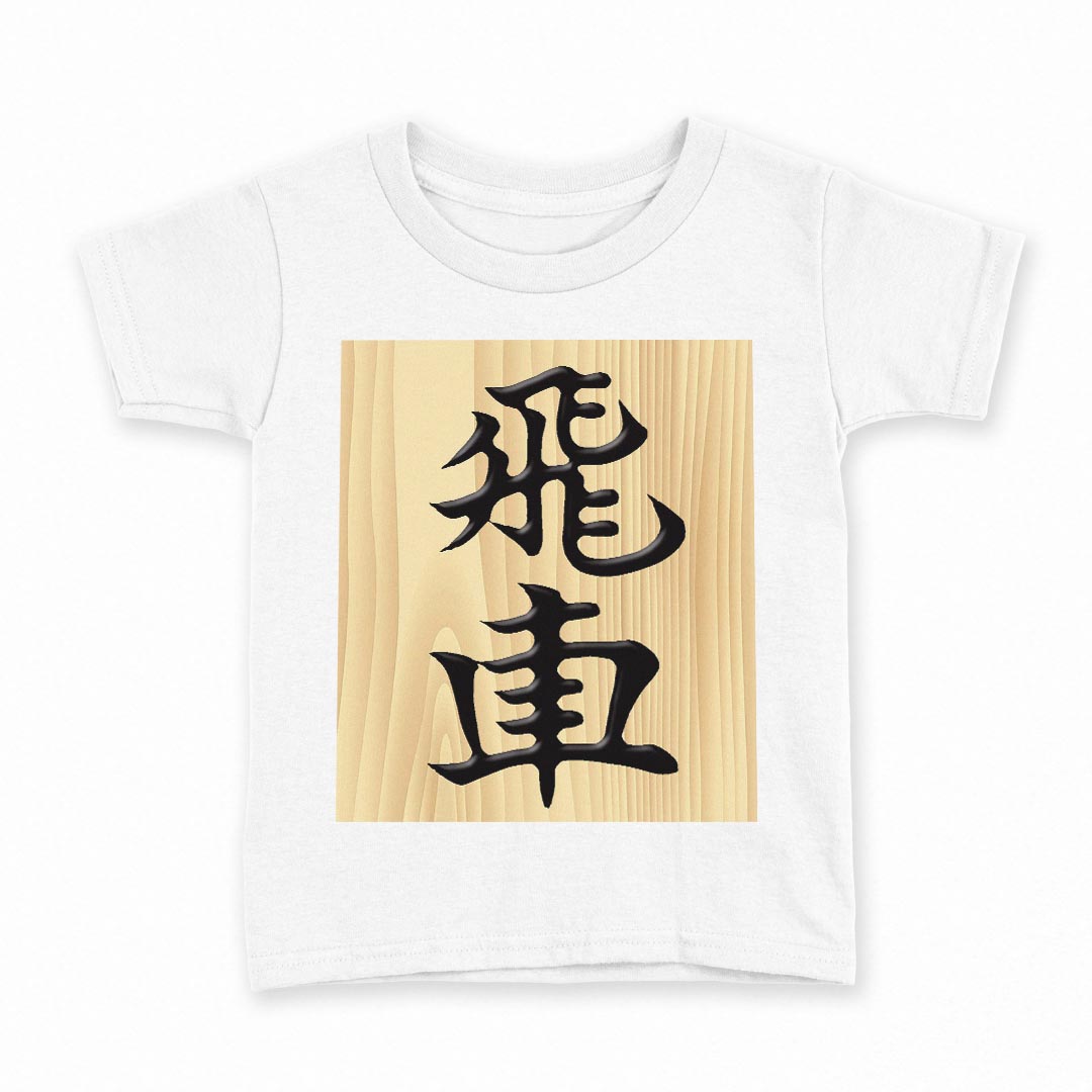 tシャツ キッズ 半袖 白地 デザイン 130 サイズ Tシャツ ティーシャツ T shirt 003031 文字　将棋