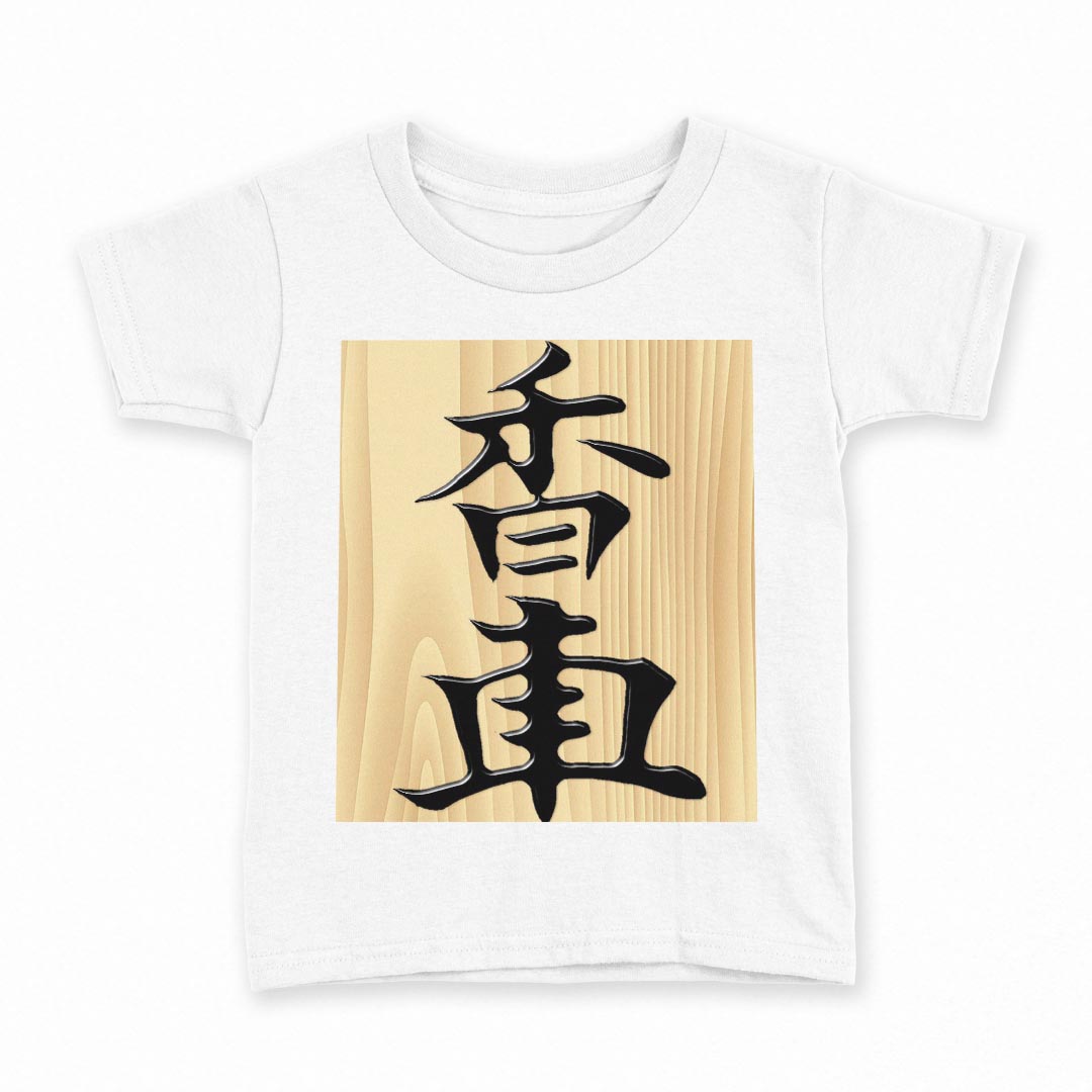 tシャツ キッズ 半袖 白地 デザイン 140 サイズ Tシャツ ティーシャツ T shirt 003032 文字　将棋