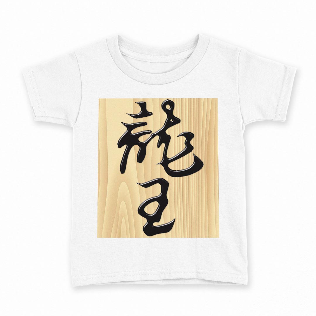 tシャツ キッズ 半袖 白地 デザイン 130 サイズ Tシャツ ティーシャツ T shirt 003034 文字　将棋