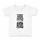 tシャツ キッズ 半袖 白地 デザイン 140 サイズ Tシャツ ティーシャツ T shirt 021011 苗字 名前 高橋(4)