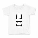 tシャツ キッズ 半袖 白地 デザイン 130 サイズ Tシャツ ティーシャツ T shirt 021015 苗字 名前 山本(4)