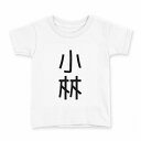 tシャツ キッズ 半袖 白地 デザイン 110 サイズ Tシャツ ティーシャツ T shirt 021017 苗字 名前 小林(4)