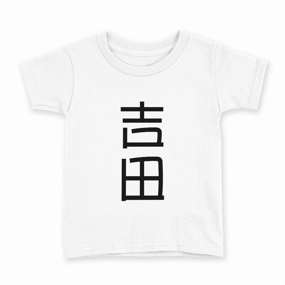 tシャツ キッズ 半袖 白地 デザイン 110 サイズ Tシャツ ティーシャツ T shirt 021019 苗字 名前 吉田