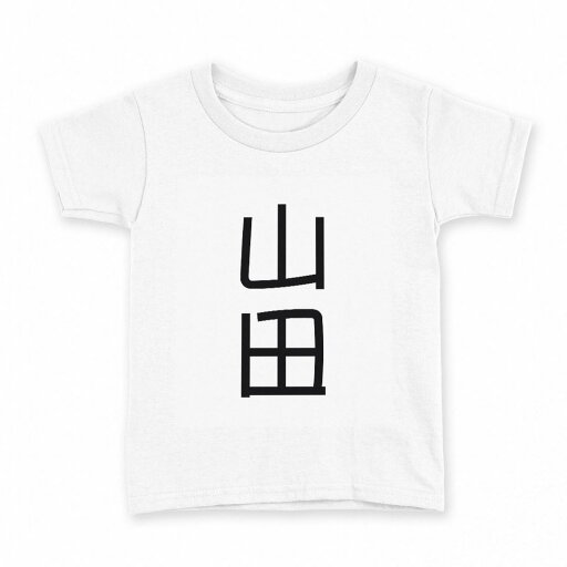 tシャツ キッズ 半袖 白地 デザイン 140 サイズ Tシャツ ティーシャツ T shirt 021020 苗字 名前 山田 tシャツ キッズ 半袖 白地 デザイン 140 サイズ Tシャツ ティーシャツ T shirt 021020 苗字 名前 山田
