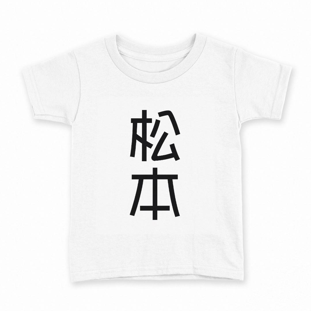 tシャツ キッズ 半袖 白地 デザイン 120 サイズ Tシャツ ティーシャツ T shirt 021022 苗字 名前 松本