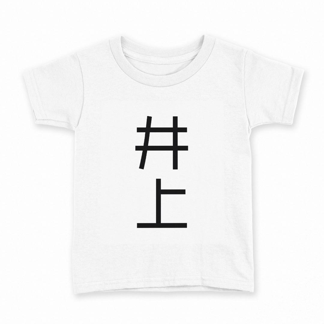 tシャツ キッズ 半袖 白地 灰色 ホワイト グレー デザイン 90 Tシャツ ティーシャツ T shirt上記で使用したデザインTシャツはこちら同じデザインの各サイズはこちらから▼　▼　▼　▼　▼ ▼キッズ用Tシャツ　グレー・ホワイト全デザインはこちらから▼ ▼キッズ用Tシャツ　ブラック全デザインはこちらから▼