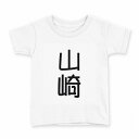 tシャツ キッズ 半袖 白地 デザイン 90 Tシャツ ティーシャツ T shirt 021027 苗字 名前 山崎(4)