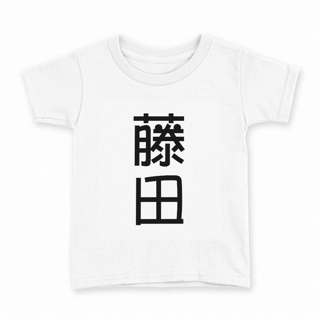 T-Shirts （Short Sleeve） - tシャツ キッズ 半袖 白地 デザイン 110 サイズ Tシャツ ティーシャツ T shirt 021038 苗字 名前 藤田