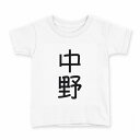 tシャツ キッズ 半袖 白地 デザイン 110 サイズ Tシャツ ティーシャツ T shirt 021053 苗字 名前 中野(4)