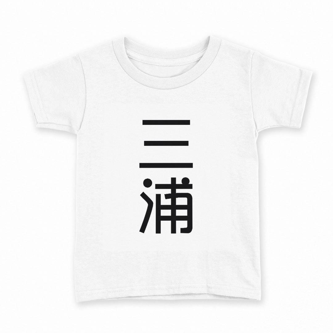 tシャツ キッズ 半袖 白地 デザイン 120 サイズ Tシャツ ティーシャツ T shirt 021054 苗字 名前 三浦