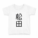 tシャツ キッズ 半袖 白地 デザイン 160 サイズ Tシャツ ティーシャツ T shirt 021057 苗字 名前 松田(4)
