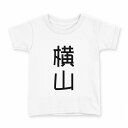 tシャツ キッズ 半袖 白地 デザイン 90 Tシャツ ティーシャツ T shirt 021070 苗字 名前 横山(4)