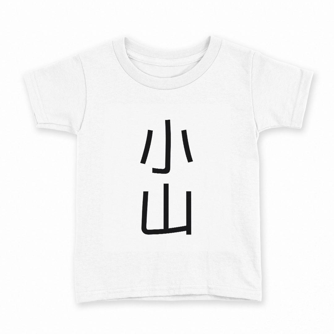 tシャツ キッズ 半袖 白地 デザイン 140 サイズ Tシャツ ティーシャツ T shirt 021086 苗字 名前 小山
